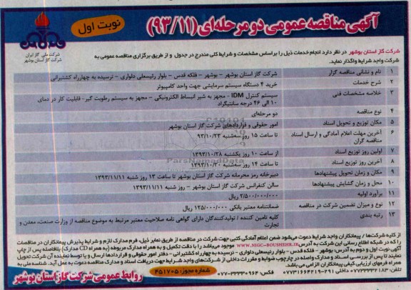 آگهی مناقصه عمومی یک مرحله ای , مناقصه خرید 4 دستگاه سیستم سرمایشی جهت واحد کامپیوتر 