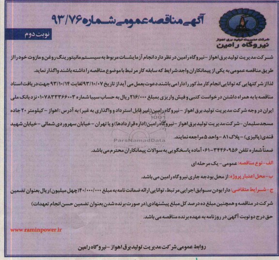 مناقصه عمومی , مناقصه انجام آزمایشات مربوط به سیستم مانیتورینگ 