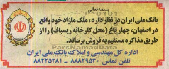 آگهی ارزیابی کیفی مناقصه , مناقصه احداث دیوارهای حائل ترانشه ای