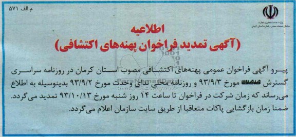 اطلاعیه,اطلاعیه تمدید فراخوان پهنه های اکتشافی