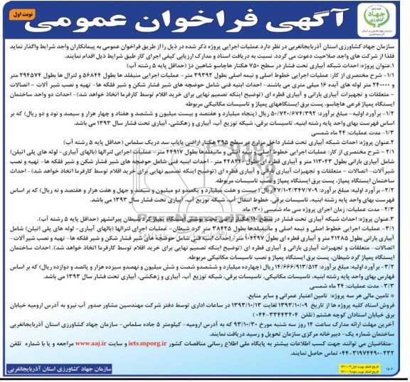 آگهی فراخوان عمومی , مناقصه احداث شبکه آبیاری تحت فشار 