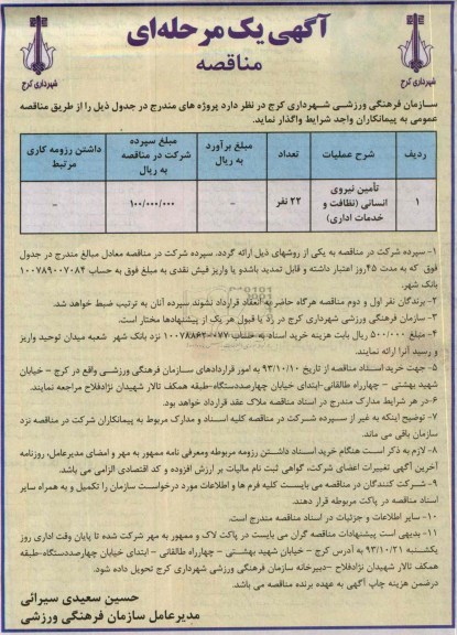 آگهی یک مرحله ای مناقصه , مناقصه تامین نیروی انسانی (نظافت و خدمات اداری)