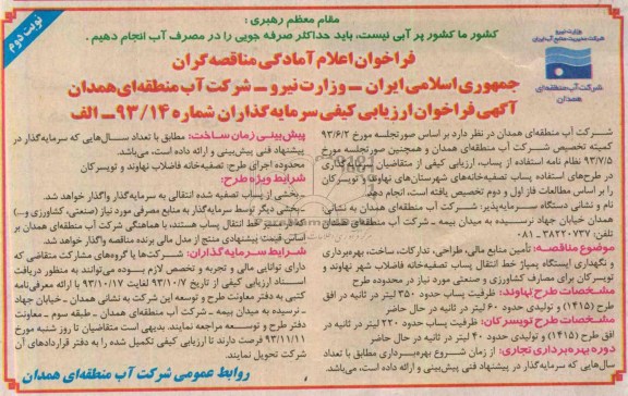 فراخوان اعلام آمادگی مناقصه گران,مناقصه  تامین منابع ملی، طراحی، تدارکات، ساخت، بهره برداری و نگهداری ایستگاه پمپاژ 
