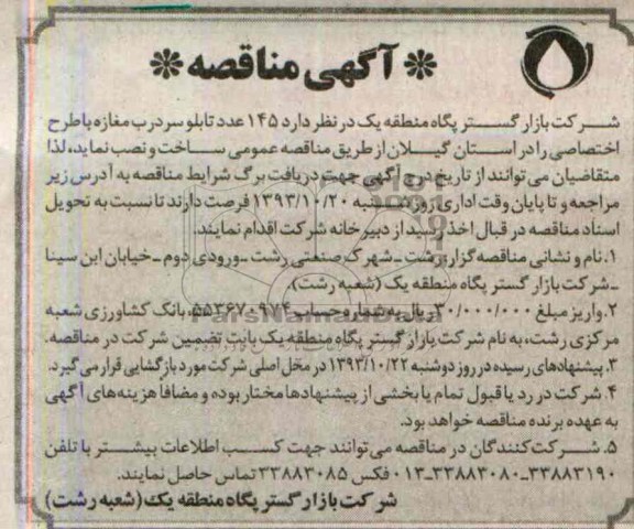 آگهی مناقصه , مناقصه  145عدد تابلو سردرب مغازه