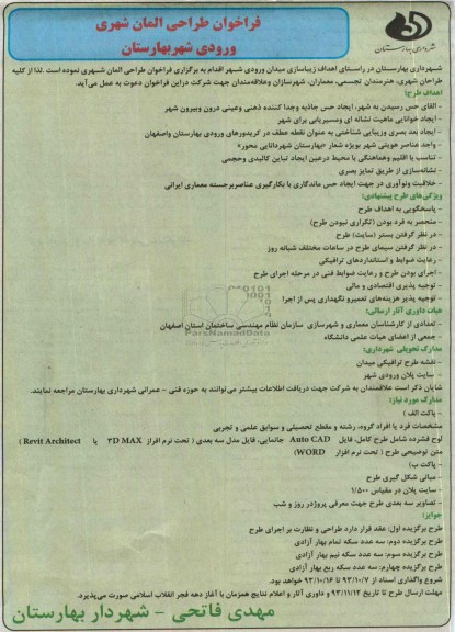 فراخوان طراحی المان شهری ورودی شهر بهارستان 