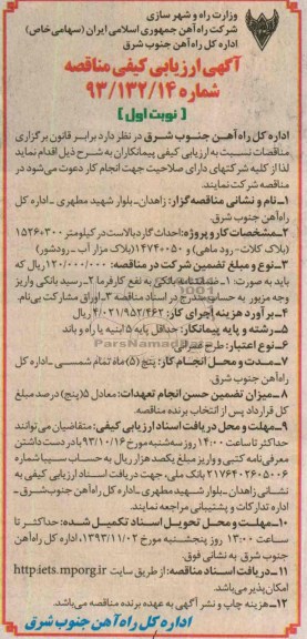 آگهی ارزیابی کیفی مناقصه , مناقصه احداث گاردبالاست 