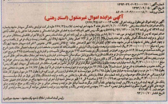 آگهی مزایده اموال غیرمنقول, مزایده کارخانه