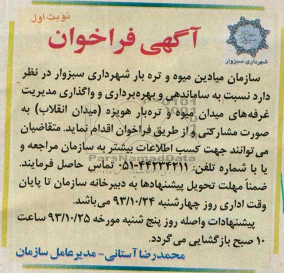 آگهی فراخوان ,مزایده نسبت به ساماندهی و بهره برداری و واگذاری مدیریت غرفه های