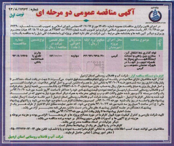 آگهی مناقصه عمومی دو مرحله ای , مناقصه لوله گذاری خط انتقال آب 