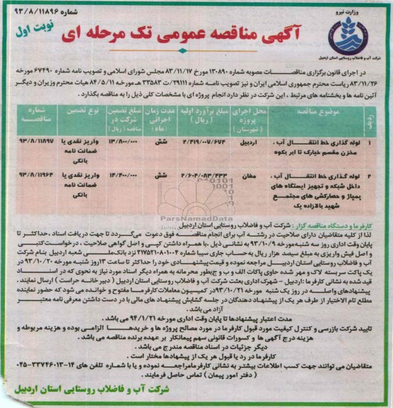 آگهی مناقصه عمومی تک مرحله ای , مناقصه لوله گذاری خط انتقال آب 