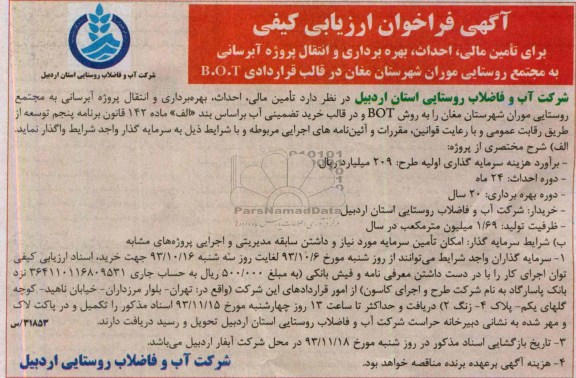آگهی فراخوان ارزیابی کیفی , مناقصه تامین مالی ، احداث ، بهره برداری و انتقال پروژه آبرسانی به مجتمع روستایی
