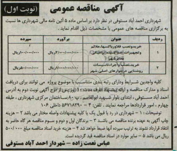 آگهی مناقصه , مناقصه  خرید و نصب فلاور باکسها 