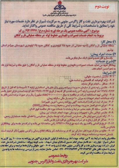 آگهی مناقصه عمومی یک مرحله ای, مناقصه  انجام خدمات تعمیرات و نگهداری خطوط لوله