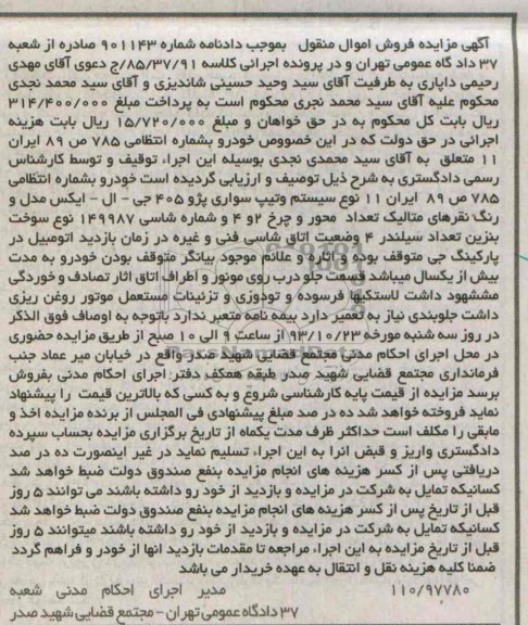 مزایده اموال منقول , مزایده اموال منقول پژو 405 جی ای ایکس