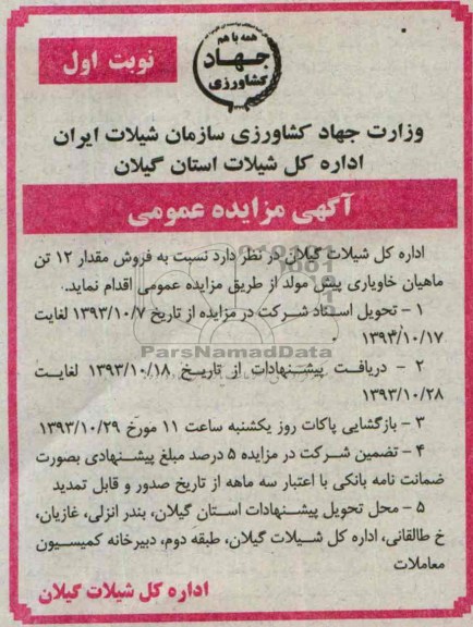 آگهی مزایده عمومی,مزایده فروش مقدار 12 تن ماهیان خاویاری