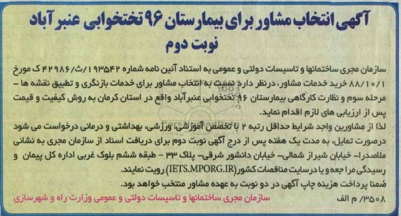 آگهی انتخاب مشاور , مناقصه انتخاب مشاور برای خدمات بازنگری و تطبیق نقشه ها