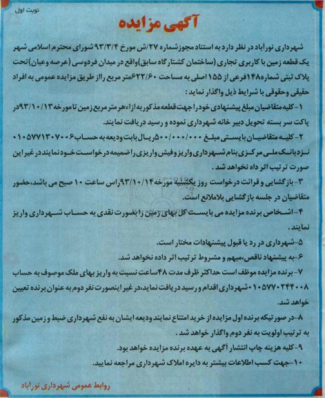 مزایده, واگذاری زمین