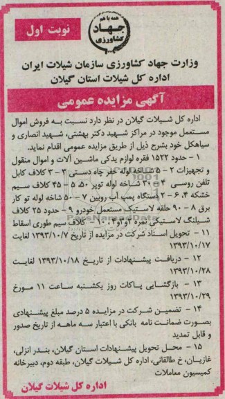 آگهی مزایده عمومی,مزایده اموال مستعمل
