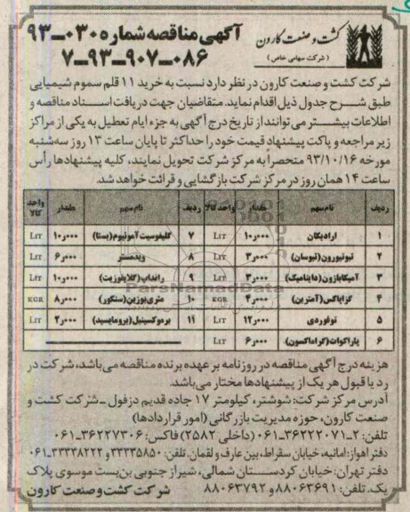 آگهی مناقصه , مناقصه خرید 11 قلم سموم شیمیایی 