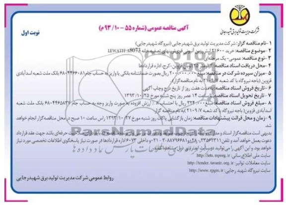 آگهی مناقصه عمومی,مناقصه خرید 21600 لیتر رزین آنیونی