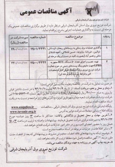 آگهی مناقصه, مناقصه  واگذاری عملیات برق رسانی به روستاهای ریحان 