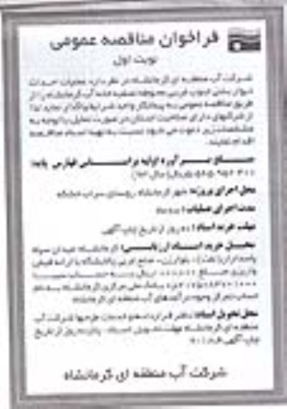 فراخوان مناقصه عمومی, مناقصه عملیات احداث دیوار بتنی جنوب غربی محوطه تصفیه خانه آب  