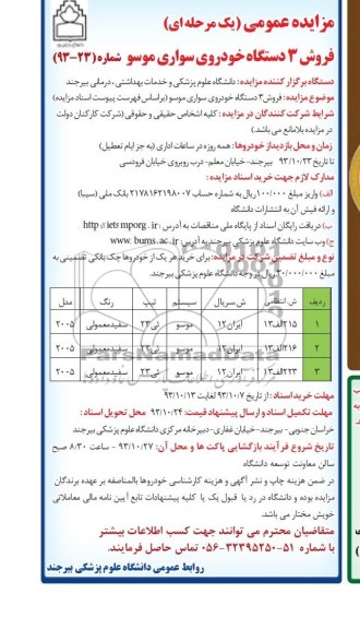 مزایده فروش 3 دستگاه خودروی سواری موسو 