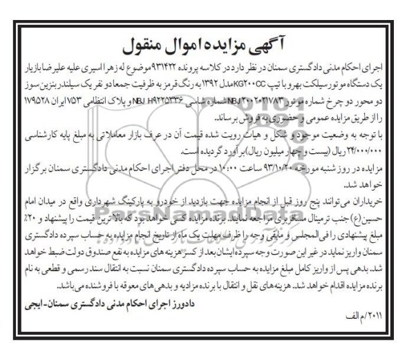 آگهی مزایده , مزایده فروش یک دستگاه موتورسیکلت 