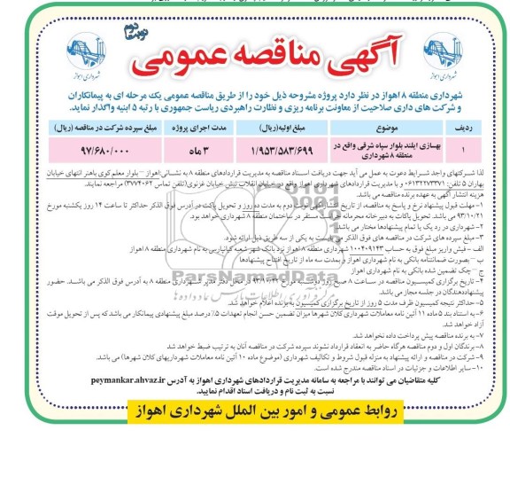 مناقصه عمومی, مناقصه بهسازی آیلند بلوار سپاه شرقی 