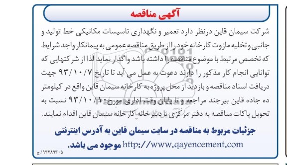 مناقصه , مناقصه واگذار تعمیر و نگهداری تاسیسات مکانیکی خط تولید 