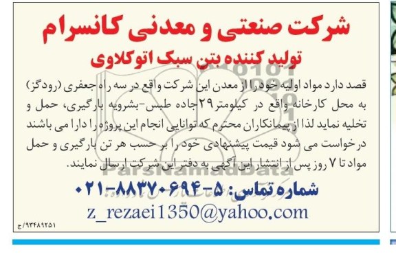 آگهی مناقصه , مناقصه بارگیری ، حمل و تخلیه مواد اولیه