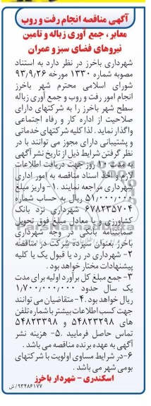 آگهی مناقصه , مناقصه انجام رفت و روب