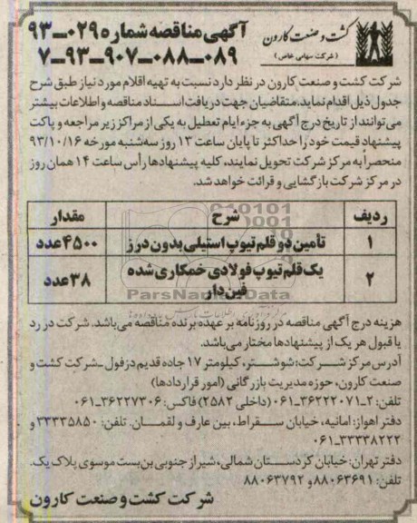 آگهی مناقصه , مناقصه تأمین دو قلم تیوپ استیلی بدون درز 