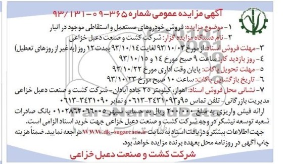 آگهی مزایده عمومی, مزایده فروش خودروهای مستعمل و اسقاطی