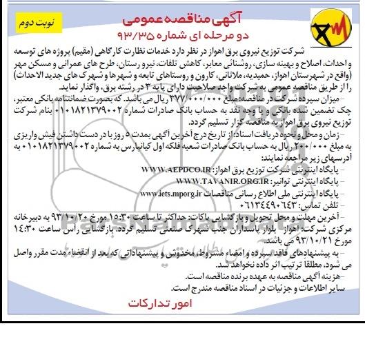 آگهی مناقصه عمومی دومرحله ای , مناقصه خدمات نظارت کارگاهی 