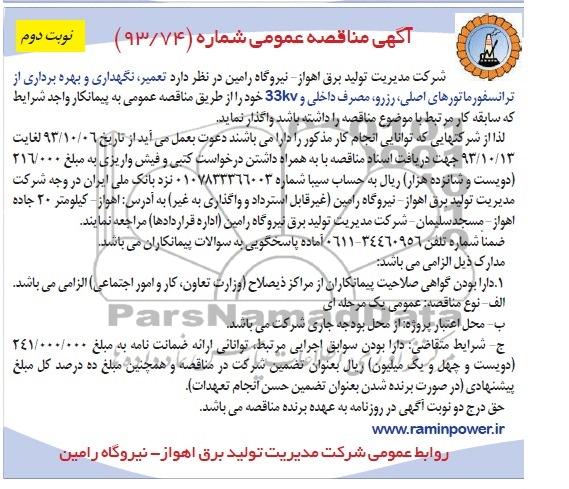 آگهی مناقصه عمومی , مناقصه واگذاری تعمیر ، نگهداری و بهره برداری از ترانسفورماتورها 