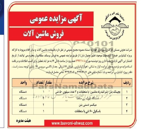 آگهی مزایده عمومی , مزایده فروش باقیمانده ماشین آلات و سایر اقلام 