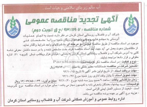 آگهی تجدید مناقصه عمومی , مناقصه آبرسانی 