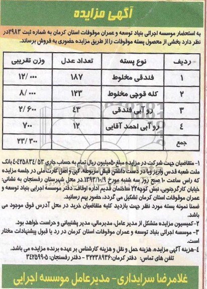 آگهی مزایده , مزایده فروش بخشی از محصول پسته