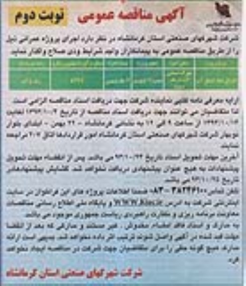 آگهی مناقصه عمومی , مناقصه اجرای خط انتقال آب 