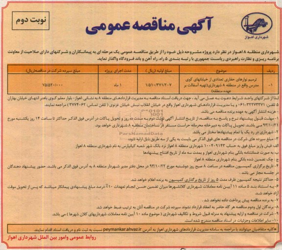 آگهی مناقصه عمومی , مناقصه ترمیم نوارهای حفاری تعدادی از خیابانهای...