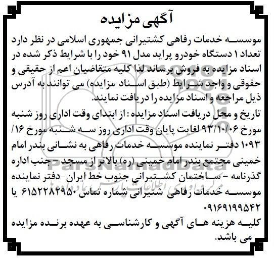 آگهی مزایده , مزایده فروش تعداد 1 دستگاه خودرو پراید