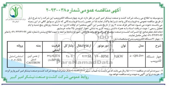 آگهی مناقصه عمومی , مناقصه خرید چهار دستگاه الکتروپمپ