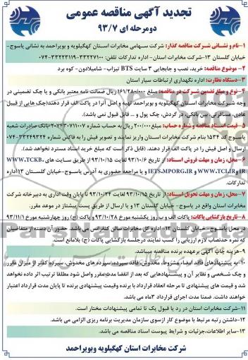 اگهی تجدید مناقصه دو مرحله ای ,مناقصه  خرید , نصب و جابجایی 3 سایت bts تیزاب 