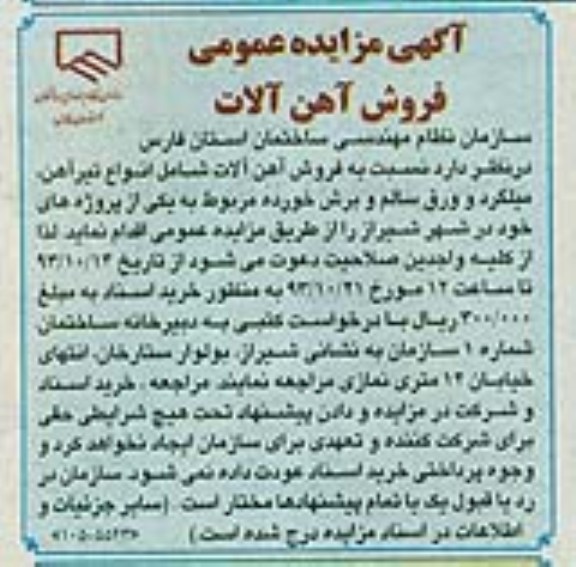 آگهی مزایده عمومی ,مزایده فروش آهن آلات