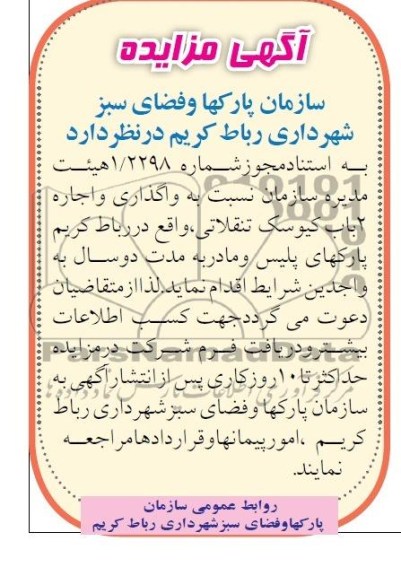 آگهی مزایده , مزایده واگذاری واجاره 1 باب کیوسک تنقلاتی