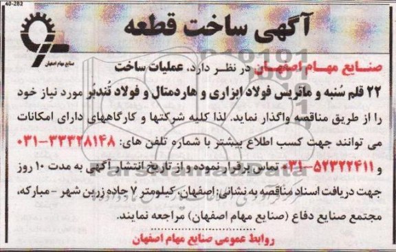 مناقصه , مناقصه عملیات ساخت 22 قلم سنبه و ماتریس فولاد ابزاری و هاردمتال و فولاد تندبر 