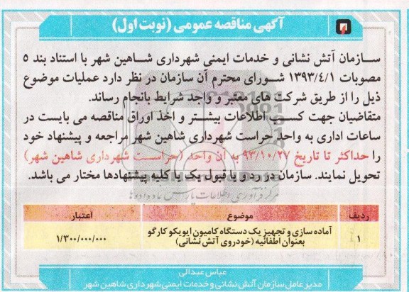 آگهی مناقصه عمومی,مناقصه  آماده سازی و تجهیز یک دستگاه کامیون ایویکو 