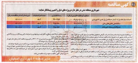آگهی مناقصه, مناقصه احداث نمازخانه پارک