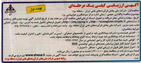 آگهی ارزیابی کیفی یک مرحله ای,مناقصه واگذاری حجمی /زمانی اداره مرکز سوختگیری 